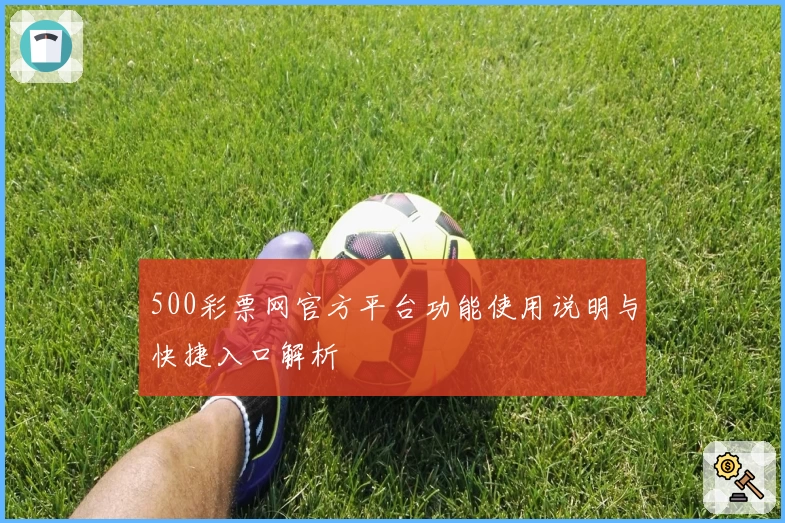 500彩票网官方平台功能使用说明与快捷入口解析