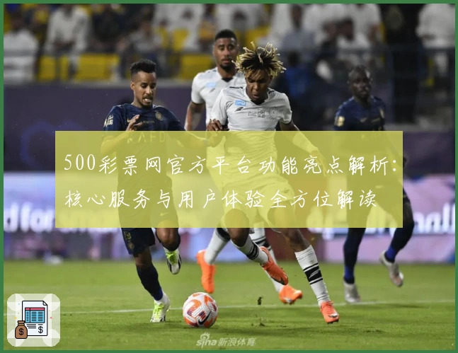 500彩票网官方平台功能亮点解析:核心服务与用户体验全方位解读